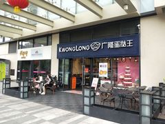 门面-广隆蛋挞王(龙湾奥特莱斯店)