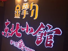 -金掌勺锅包肉(太原万达店)
