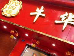 门面-代四孃牛华豆腐脑美味小食(总店)