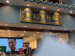 -超记煲仔饭(北京路店)