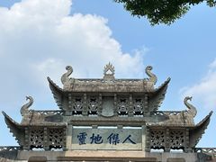 -惠山古镇·寄畅园