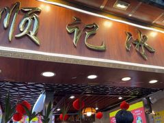 -顺记冰室(宝华路店)