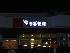 门面-日昌餐馆(亦庄店)
