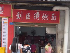 -刘臣街燃面