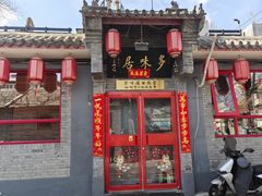 -多味居(剪子巷店)