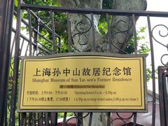 -上海孙中山故居纪念馆