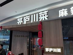 -茅庐川菜(烟台吾悦广场店)