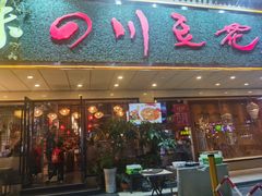 -川味堂·四川豆花(八卦岭店)