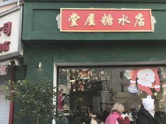 -堂屋糖水店(愚园店)