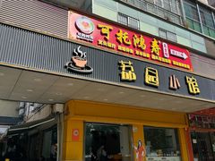 -荔园小馆(园岭新村二期店)