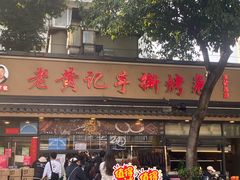 -老黄记手撕烤兔(玉林街店)