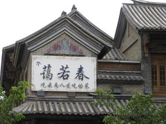 -蔼若春.传承三十年云南菜(金碧公园店)