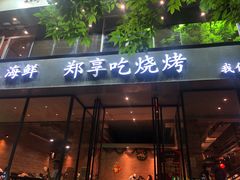 门面-郑享吃烧烤烩面(红专路店)