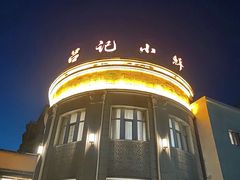 -吕记小鲜(昌吉店)