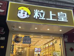 -粒上皇(新闻路店)