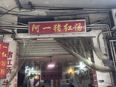 -阿一猪红汤(东风西路店)
