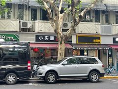 -小实惠嘉(威海路店)