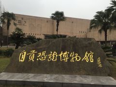 -自贡恐龙博物馆
