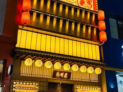 -玉川屋·深夜食堂居酒屋(柳巷店)
