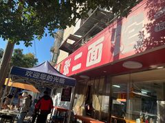 -张二面馆(山门口店)