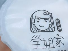 -学姐家酸奶铺(江大店)