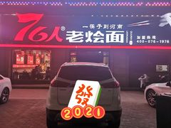 门面-76人老烩面(龙湖泰山路店)