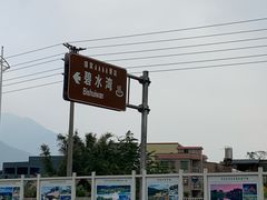 -碧水湾温泉