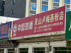 -灵山卢梅燕粉店