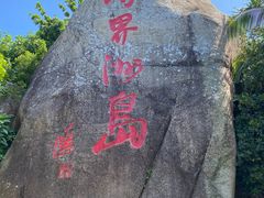 -海南分界洲岛旅游区