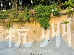 -马灯部落·西湖边的创意山景餐厅(虎跑动物园店)