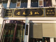 -老毛手抓·盐池滩羊非遗手抓(宁夏总店)