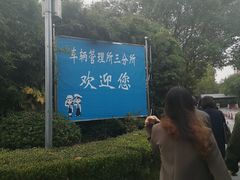 -上海市公安局交通警察总队车辆管理所三分所