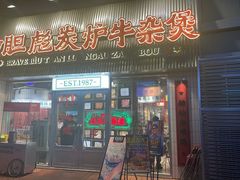 -沙胆彪炭炉牛杂煲(上海日月光广场店)