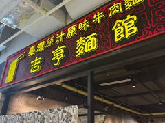 -吉亨面馆(古北1699店)