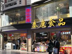 门面-泰康食品(南京东路店)