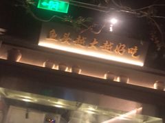 -上名堂·鱼头好吃(体育场路店)