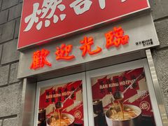 门面-燃计沙茶皇·香港沙茶火锅(人广旗舰店)
