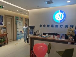 -北京楚诺医疗美容