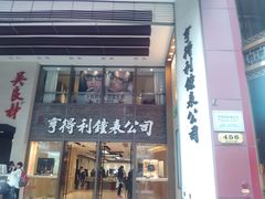 门面-亨得利钟表商店