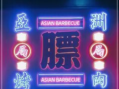 门面-十三姨正合丰烤肉(营迹路店)