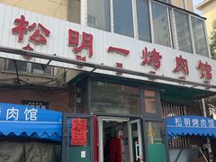 -松明一烤肉馆(鲁园店)