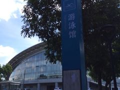 iphone_upload_pic-深圳大学城（南区）体育中心-游泳馆