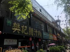 门面-樊记腊汁肉(竹笆市总店)
