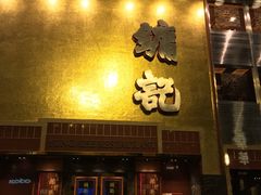 门面-镛记酒家