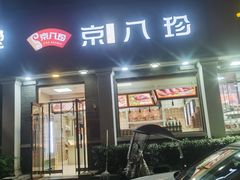 -京八珍(虎坊桥店)