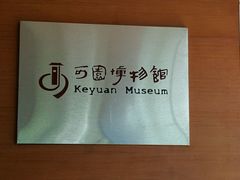 -东莞市可园博物馆