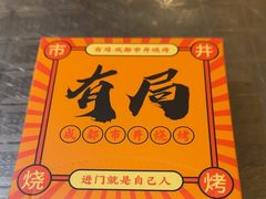 -有局·成都市井烧烤·精酿啤酒(双楠店)