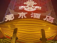 -葡京日丽(澳门葡京酒店)