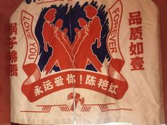 -陈艳红火锅菜·冒菜(簋街店)