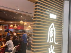 -一風堂拉面(美罗城店)